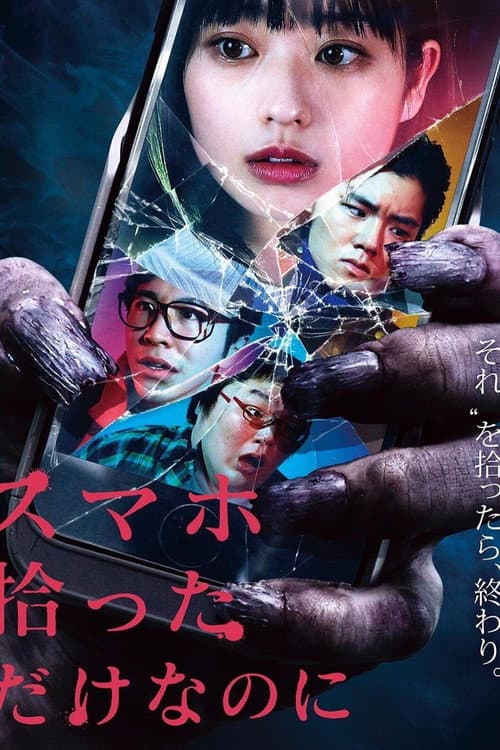 Постер: スマホ拾っただけなのに