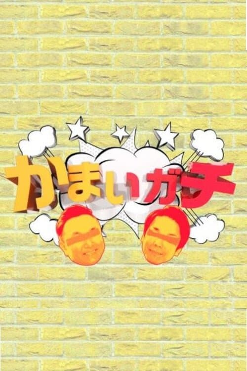Постер: かまいガチ