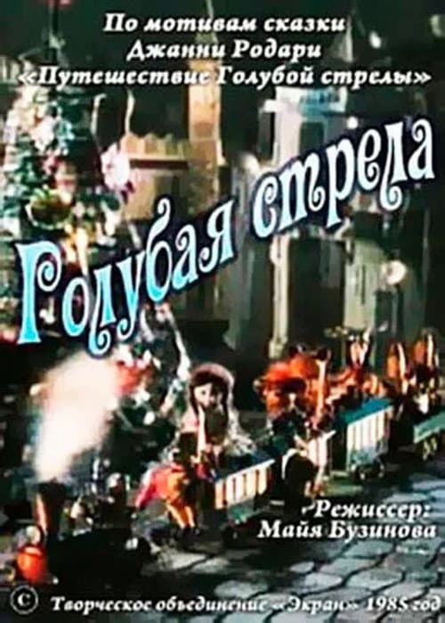 Постер: Голубая стрела