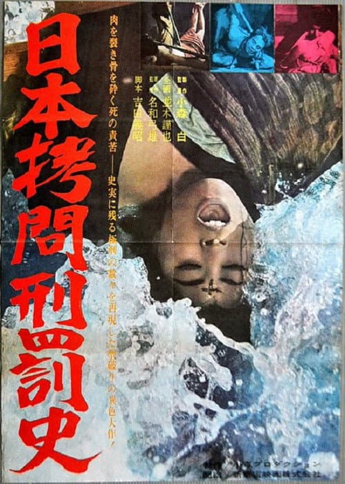 Постер: 日本拷問刑罰史
