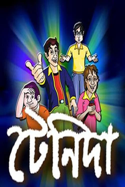 Постер: টেনিদা