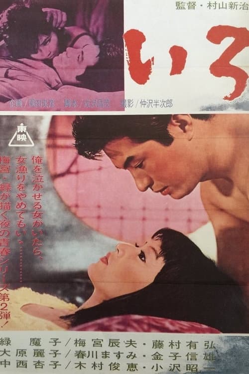 Постер: いろ