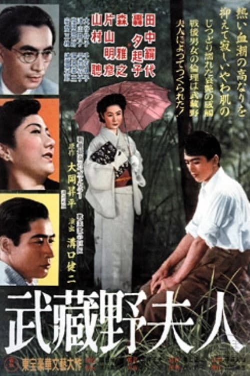 Постер: 武蔵野夫人