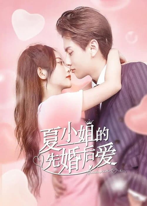 Постер: 夏小姐的先婚后爱