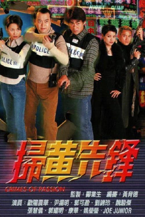 Постер: 掃黃先鋒