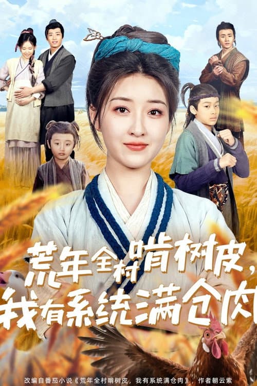 Постер: 荒年全村啃树皮,我有系统满仓肉