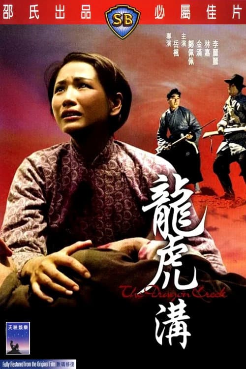 Постер: 龍虎溝