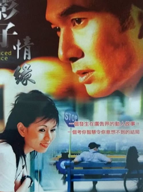Постер: 影子情缘