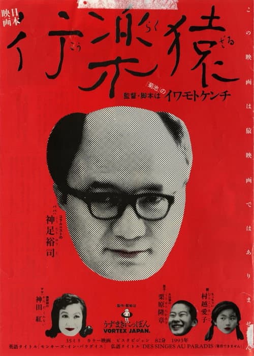 Постер: 行楽猿