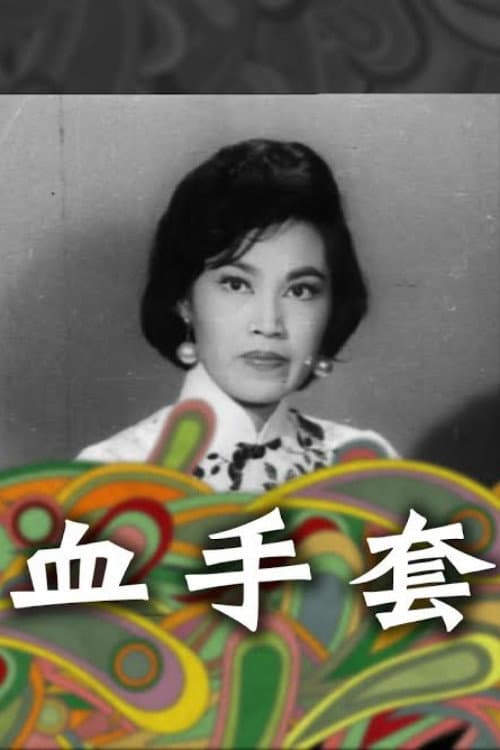 Постер: 血手套