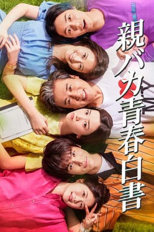 Постер: 親バカ青春白書
