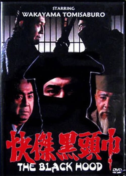 Постер: 怪傑黒頭巾