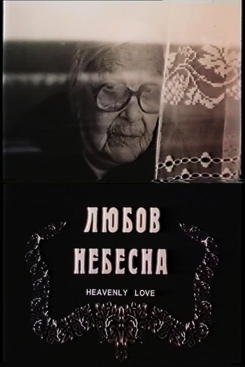 Постер: Любов небесна