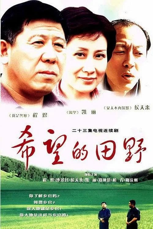 Постер: 希望的田野