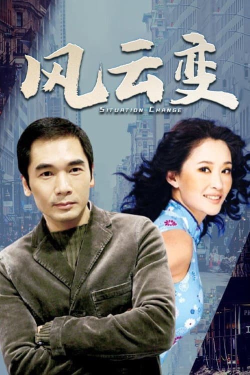Постер: 风云变