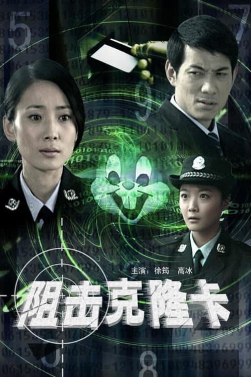 Постер: 阻击克隆卡