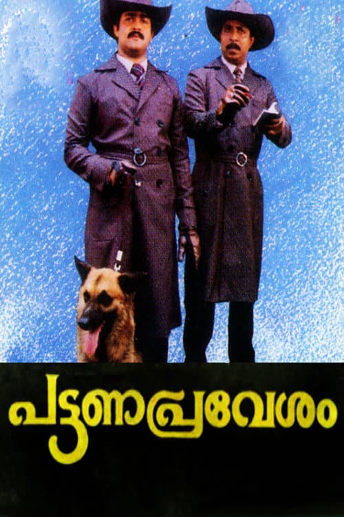 Постер: പട്ടണപ്രവേശം