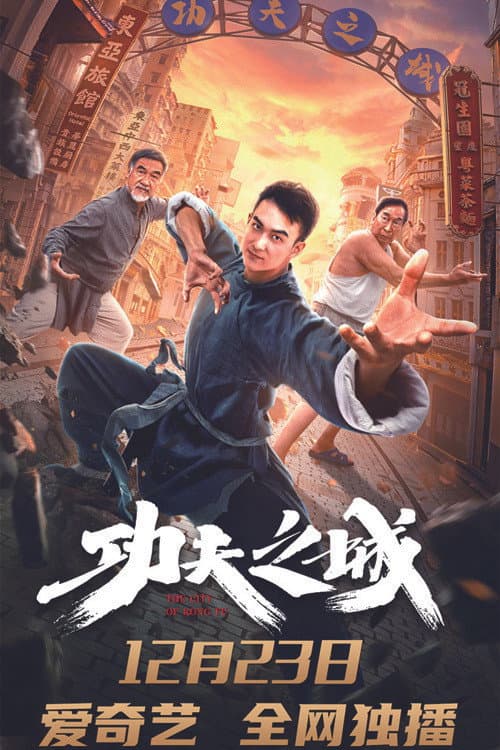 Постер: 功夫之城