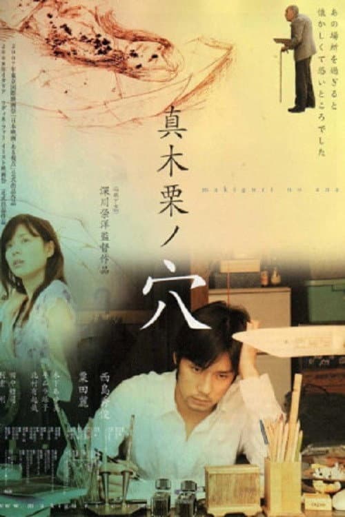 Постер: 真木栗ノ穴