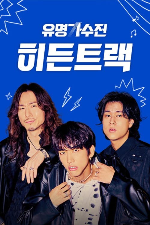 Постер: 유명가수전 히든트랙