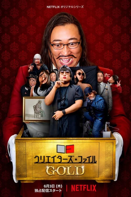 Постер: クリエイターズ・ファイル GOLD