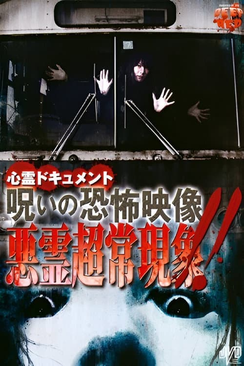Постер: 心霊ドキュメント 呪いの恐怖映像 悪霊超常現象！！