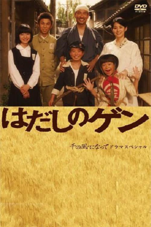 Постер: はだしのゲン