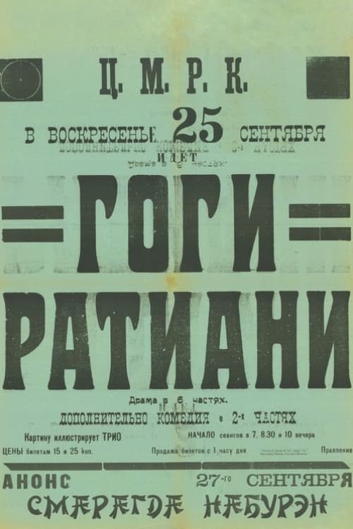 Постер: Гоги Ратиани