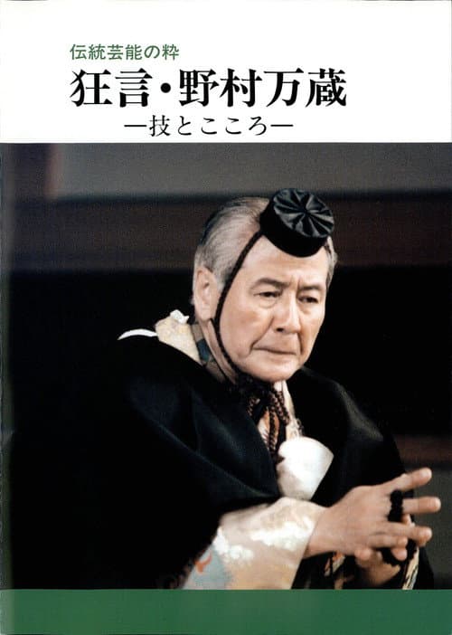 Постер: 狂言・野村万蔵