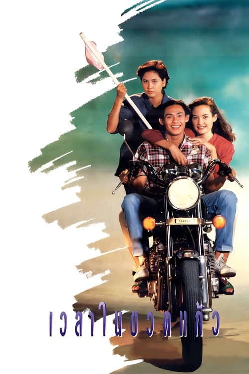 Постер: เวลาในขวดแก้ว