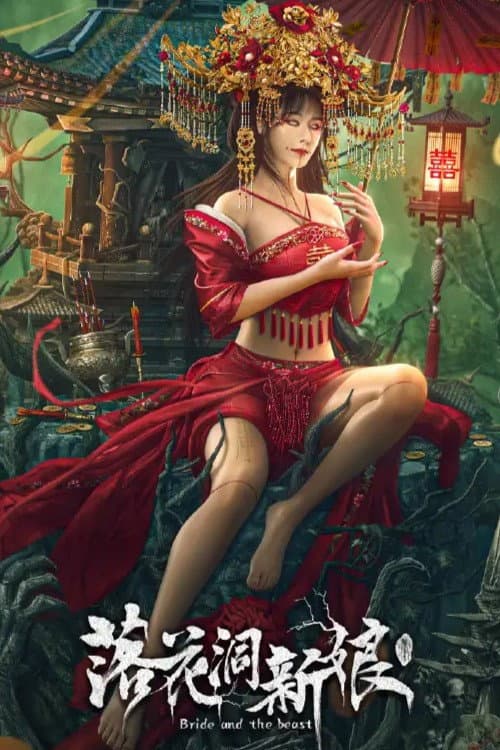 Постер: 落花洞新娘