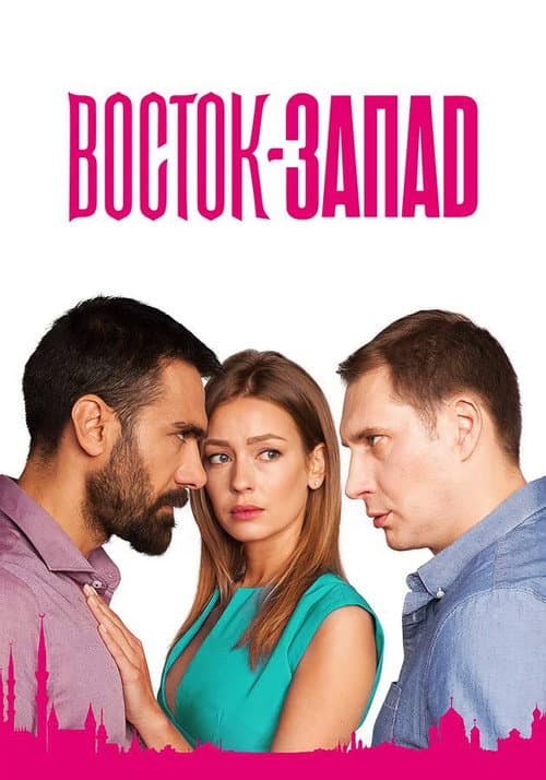 Постер: восток-запад