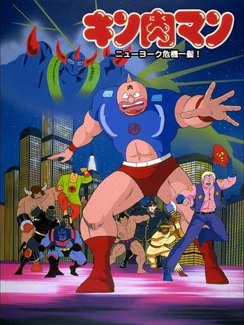 Постер: キン肉マン ニューヨーク危機一髪!