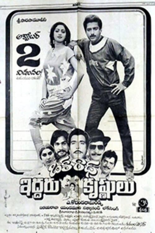 Постер: ఒక రాధ ఇద్దరు కృష్ణులు