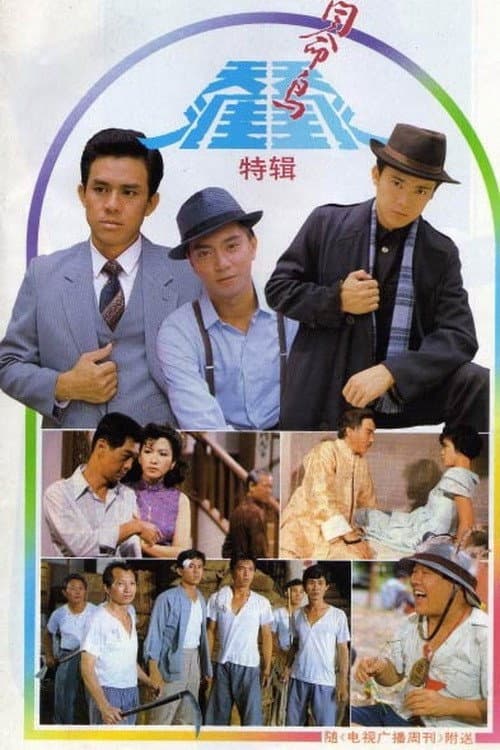 Постер: 天涯同命鸟