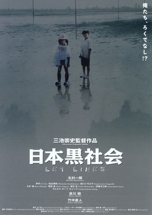 Постер: 日本黒社会 LEY LINES