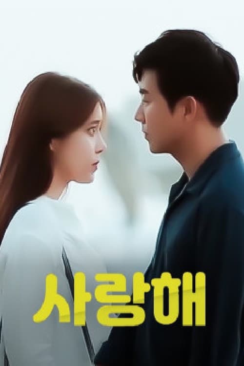 Постер: 사랑해