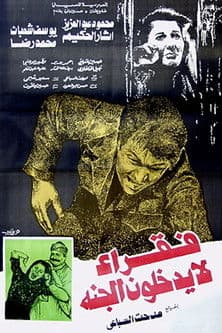 Постер: فقراء لا يدخلون الجنة