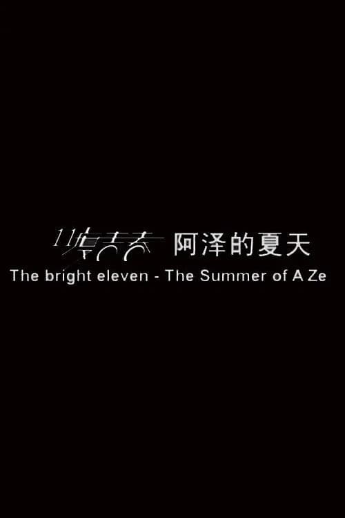 Постер: 11度青春之阿泽的夏天