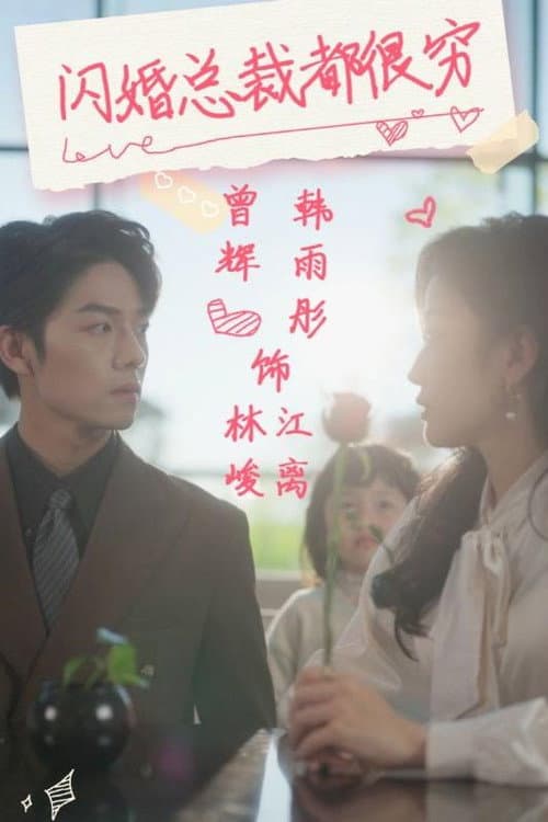 Постер: 闪婚总裁都很穷