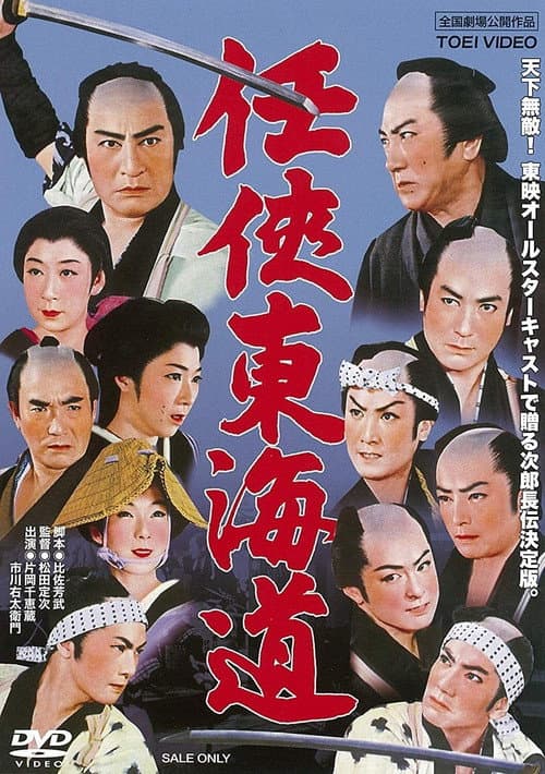Постер: 任侠東海道