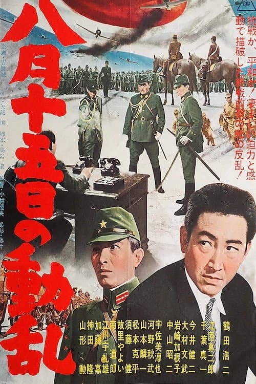 Постер: 八月十五日の動乱
