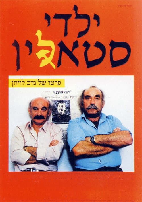 Постер: ילדי סטאלין