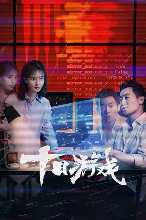 Постер: 十日游戏