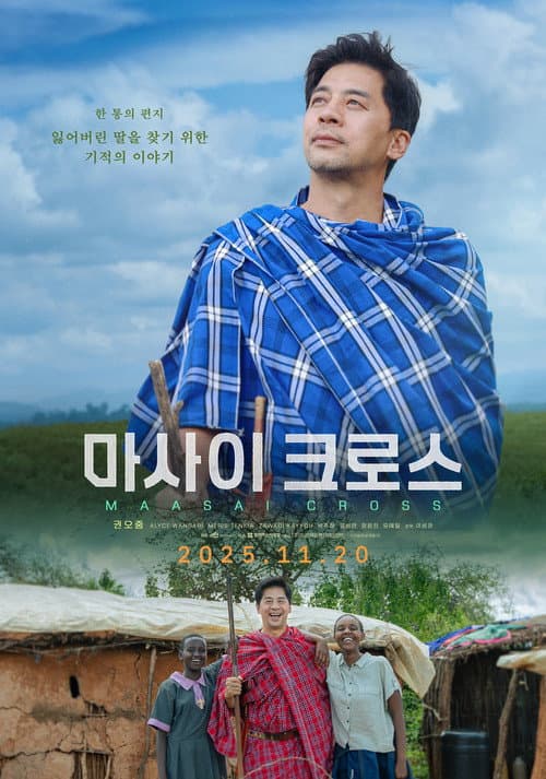 Постер: 마사이 크로스