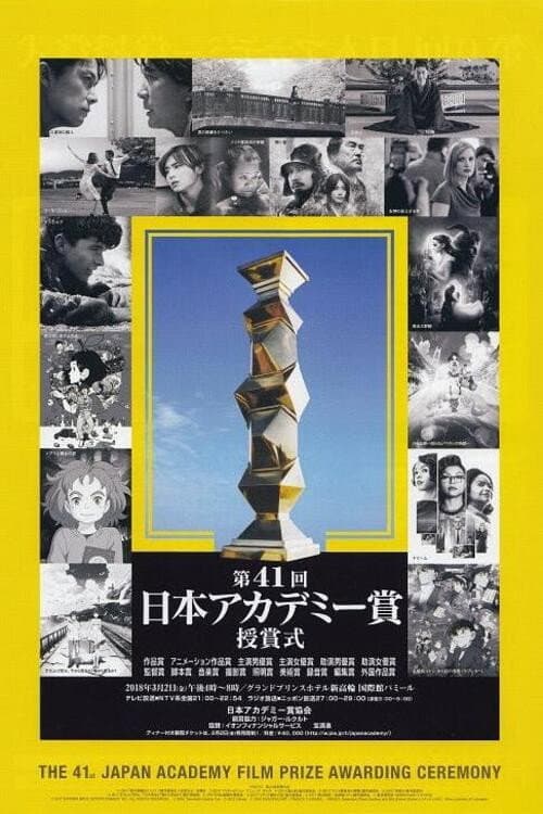 Постер: 日本アカデミー賞授賞式