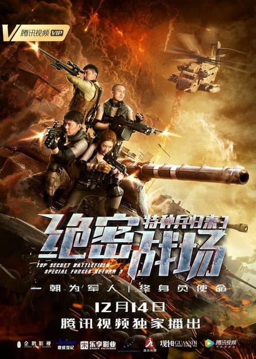 Постер: 特种兵归来3：绝密战场