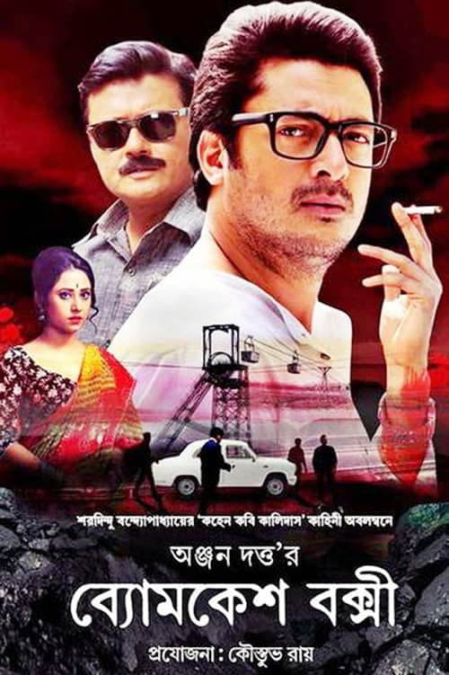 Постер: ব্যোমকেশ বক্সী