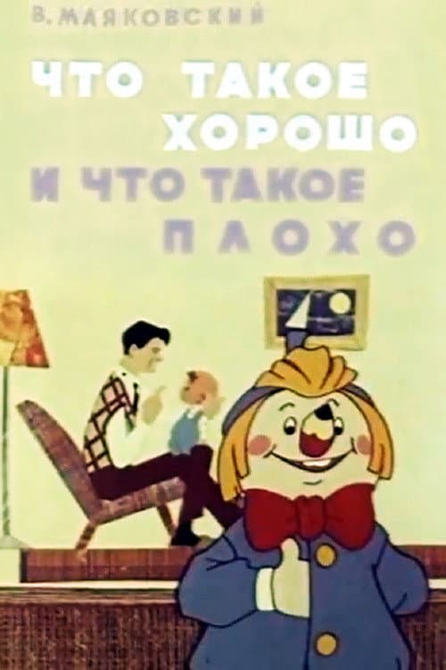 Постер: Что такое хорошо и что такое плохо