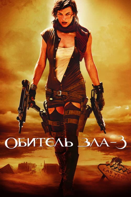 Постер: Обитель зла 3: Вымирание